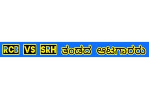 Ipl Opening match ಪ್ಲೇಯರ್ rcb vs srh 