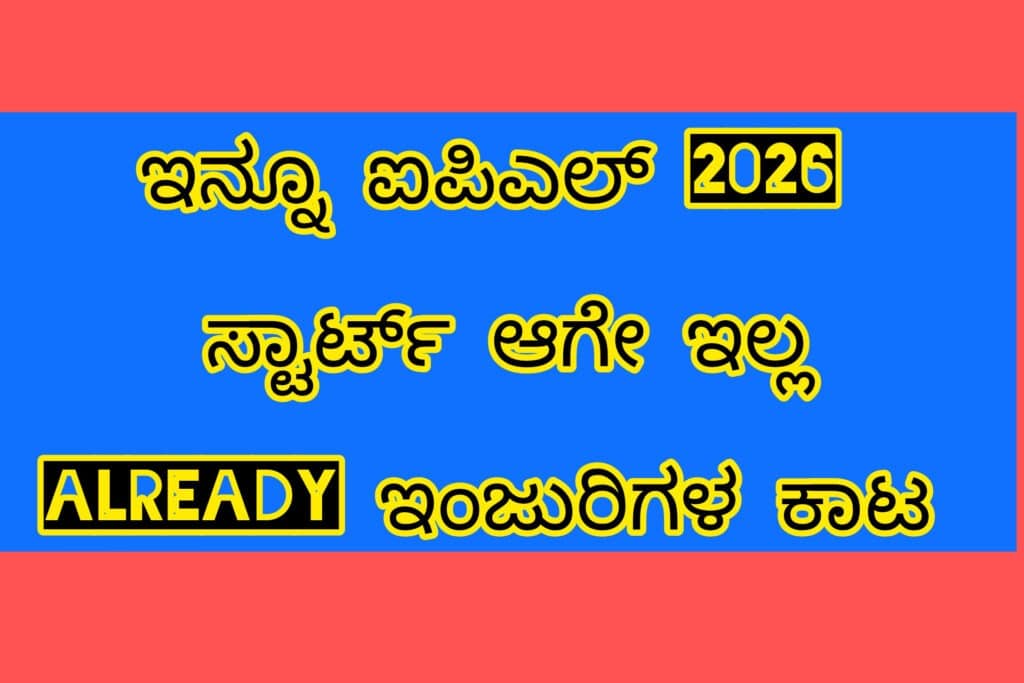 ಐಪಿಎಲ್ 2026 Rulled ಔಟ್ ಆದ ಪ್ಲೇಯರ್ಸ್ ಗಳು