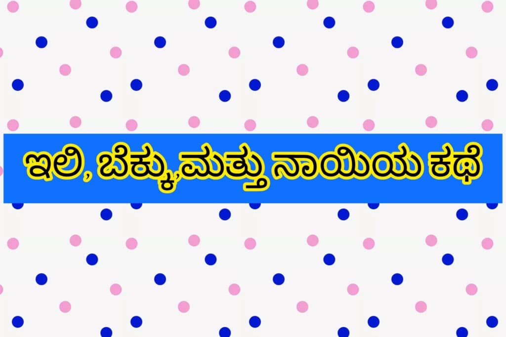 ಇಲಿ, ಬೆಕ್ಕು ಮತ್ತು ನಾಯಿಯ ಕಥೆ | Animals Story in Kannada