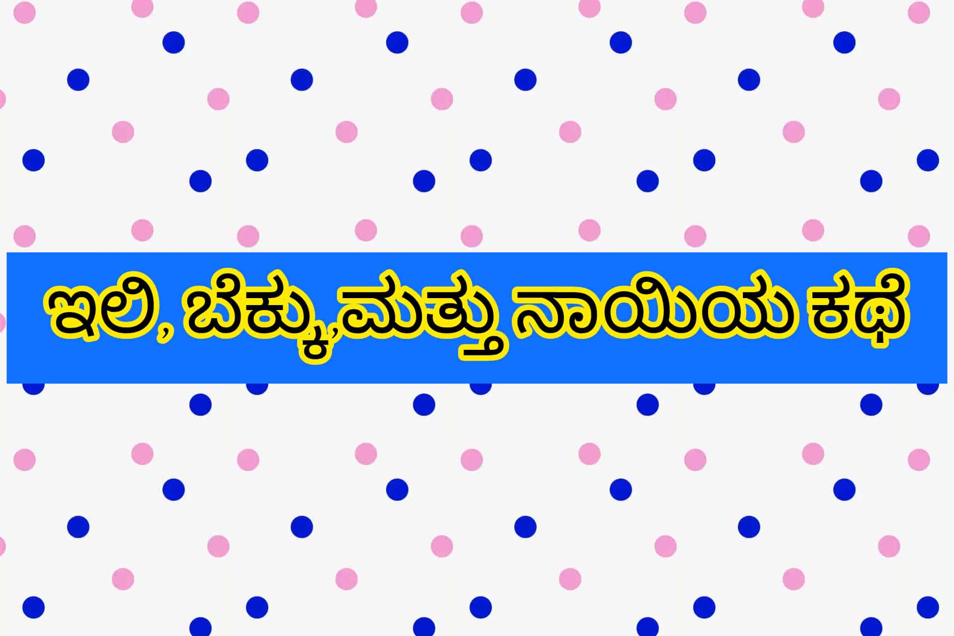 ಇಲಿ, ಬೆಕ್ಕು ಮತ್ತು ನಾಯಿಯ ಕಥೆ | Animals Story in Kannada