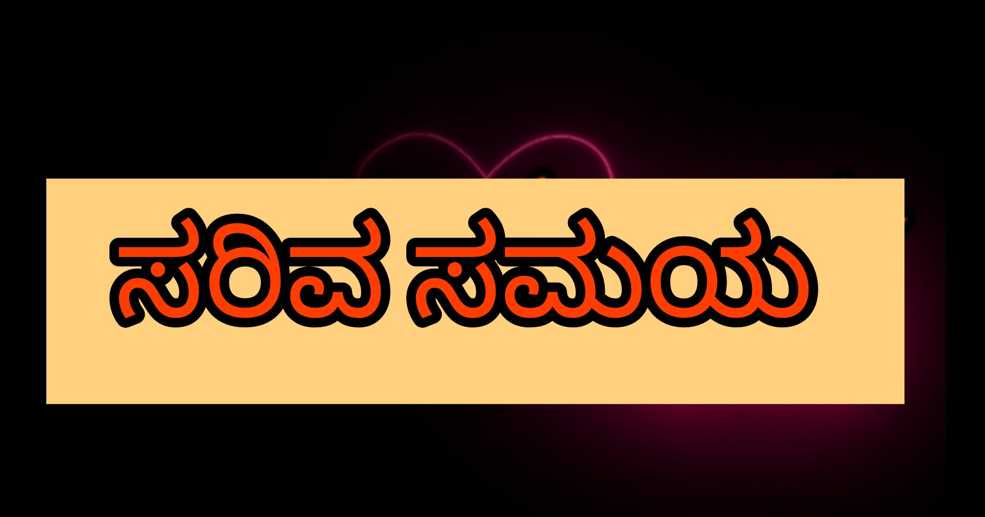 ಸರಿವ ಸಮಯ: ಬಾಲ್ಯದ ನೆನಪುಗಳು ಮತ್ತು ಜೀವನ ಪಾಠ |kannada stories